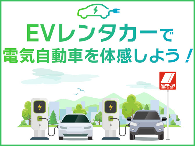 電気自動車取り扱い中！