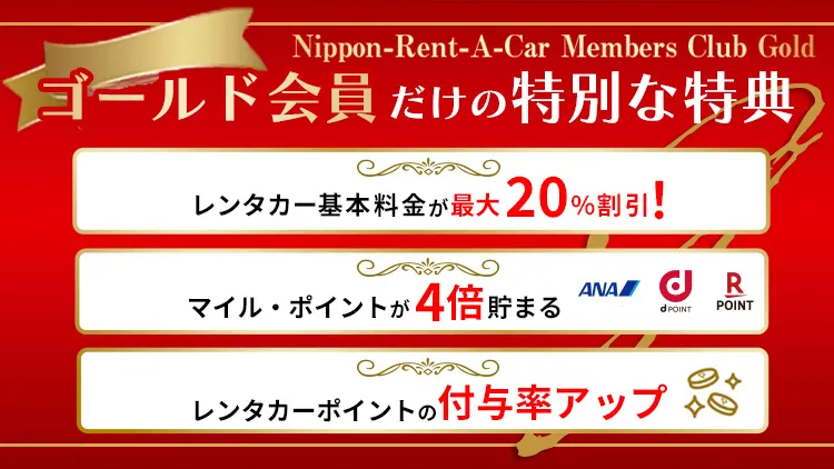ゴールド会員限定のお得な特典と便利なサービス