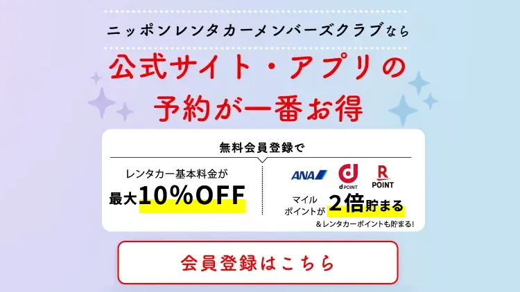 ニッポンレンタカーメンバーズクラブ