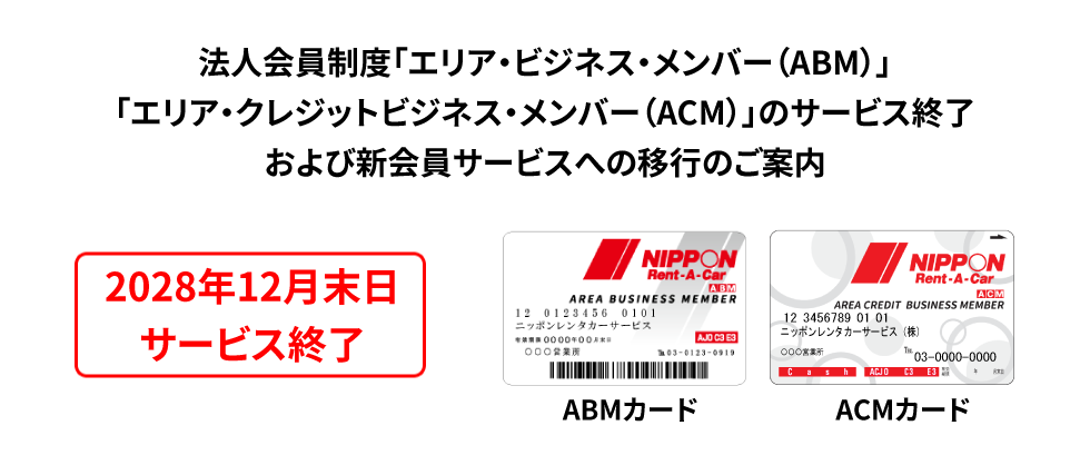 法人会員制度「エリア・ビジネス・メンバー(ABM)」「エリア・クレジットビジネス・メンバー(ACM)」のサービス終了および新会員サービスへの移行のご案内 2028年12月末日サービス終了