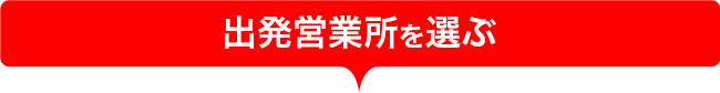 出発営業所を選ぶ