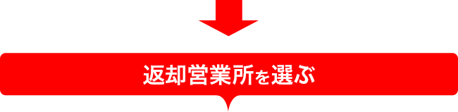 返却営業所を選ぶ