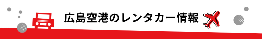 広島県・広島空港のレンタカーのご案内
