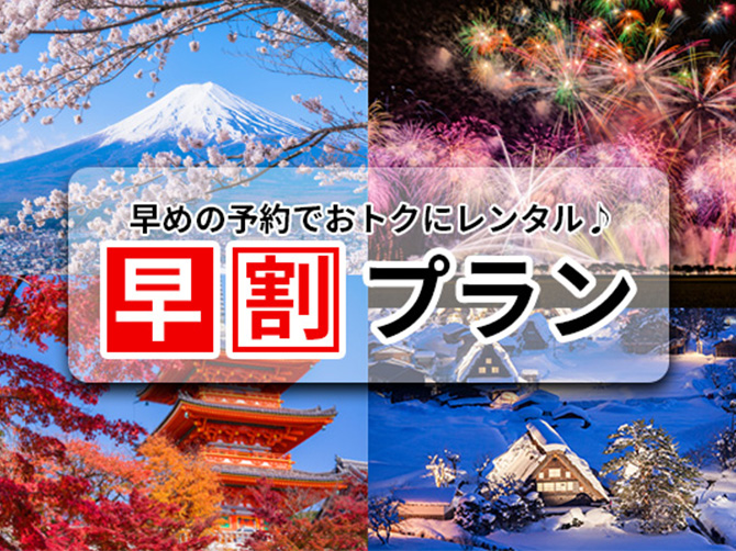 �����v�����@�����^�J�[�͑��߂̗\�񂪒f�R�����I45���O�ōő�40��OFF����7���O�ł�20%OFF�I