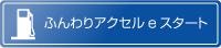 ふんわりアクセルeスタート
