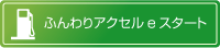 ふんわりアクセルeスタート