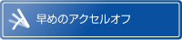 早めのアクセルオフ