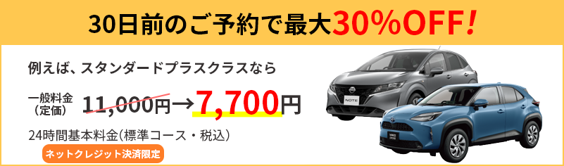 30日前のご予約で最大30％OFF