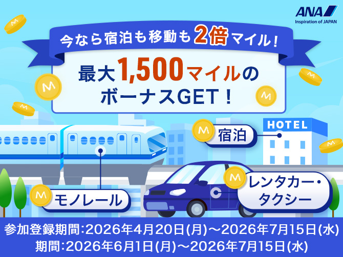 ANAキャンペーン