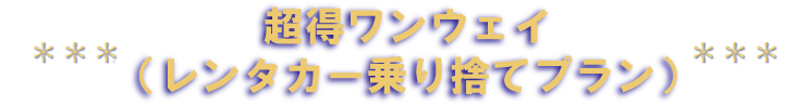 ゴールド会員の方限定特典。ETCカードを無料レンタル