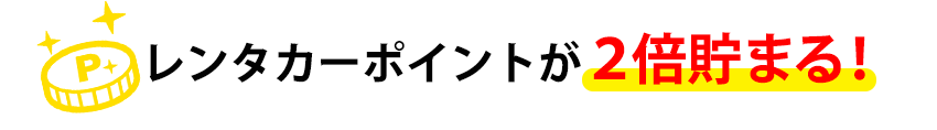 レンタカーポイント2倍
