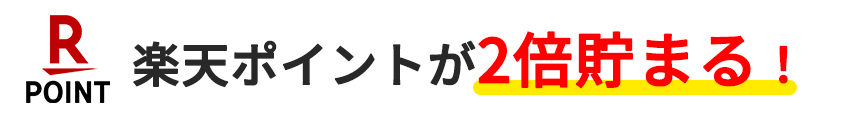 楽天ポイント2倍
