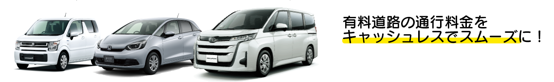 有料道路の通行料金をキャッシュレスでスムーズに!