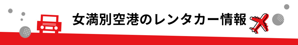 北海道・女満別空港のレンタカーのご案内