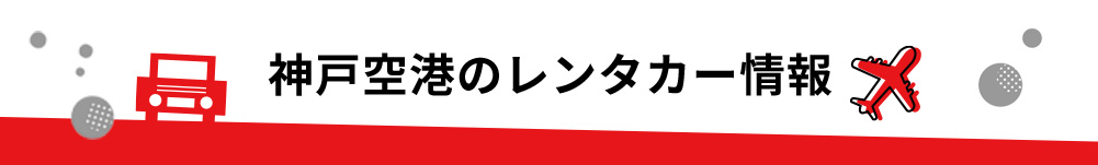 兵庫県・神戸空港のレンタカーのご案内