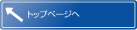 トップページへ