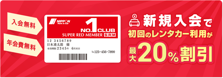 入会無料 年会費無料 新規入会で初回のレンタカー利用が最大20%割引