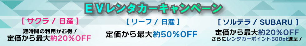 EVキャンペーン
