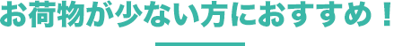 お荷物が少ない方におすすめ!