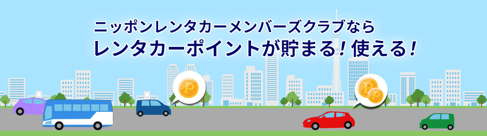 ニッポンレンタカーメンバーズクラブならレンタカーポイントが貯まる!使える!