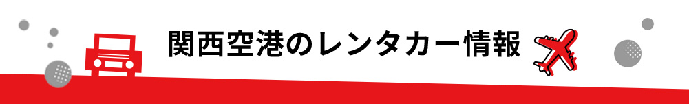 大阪府・関西空港のレンタカーのご案内